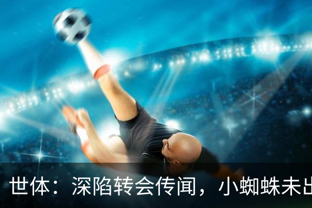 世体：深陷转会传闻，小蜘蛛未出现在马竞新赛季球衣宣传照中