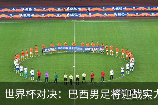 世界杯对决：巴西男足将迎战实力不俗的日本队