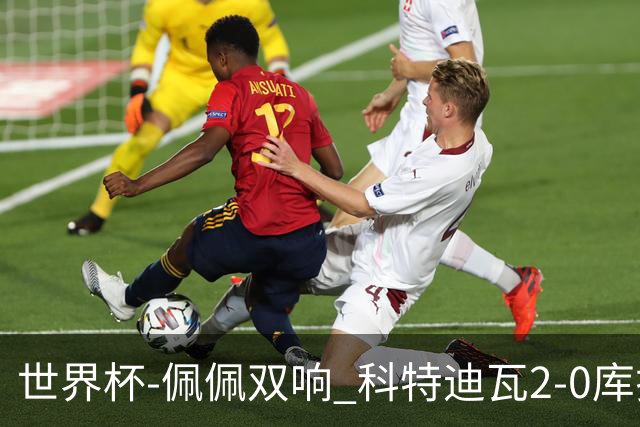 世界杯-佩佩双响 科特迪瓦2-0库拉索队史首进淘汰赛