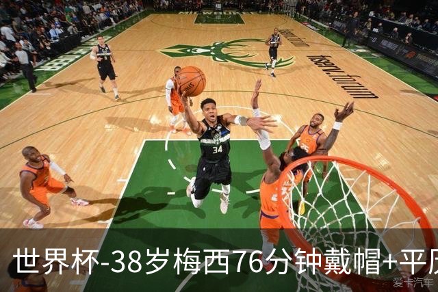 世界杯-38岁梅西76分钟戴帽+平历史纪录 阿根廷3-0阿尔及利亚