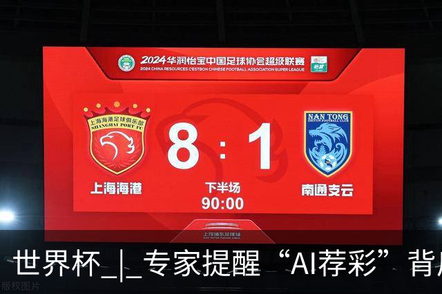 世界杯 | 专家提醒“AI荐彩”背后的网络赌球风险