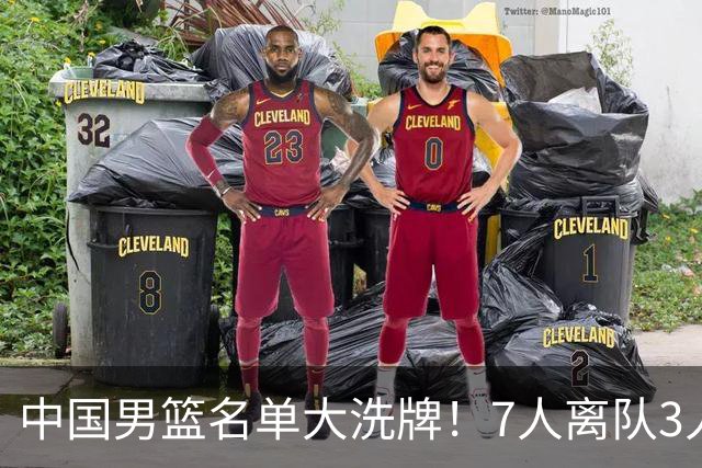 中国男篮名单大洗牌！7人离队3人锁定首发，曾凡博出局原因太可惜