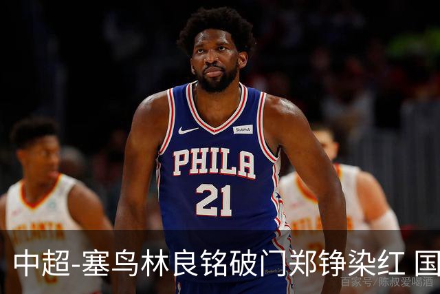 中超-塞鸟林良铭破门郑铮染红 国安2-0泰山取三连胜