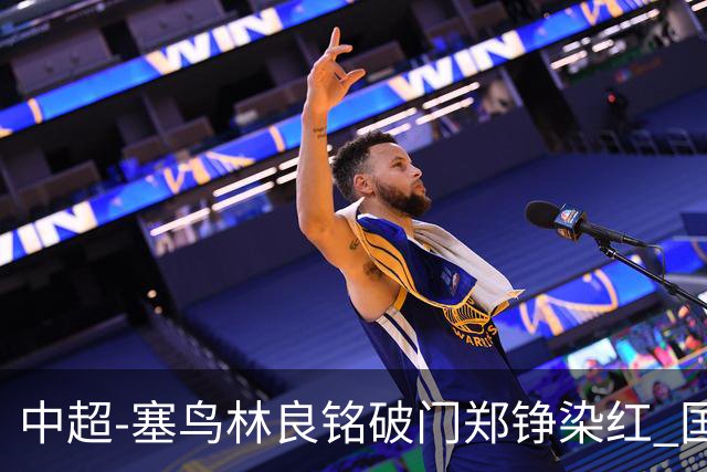 中超-塞鸟林良铭破门郑铮染红 国安2-0泰山取三连胜