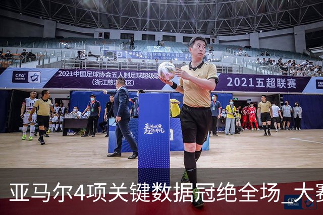 亚马尔4项关键数据冠绝全场 大赛9次首发西班牙全胜