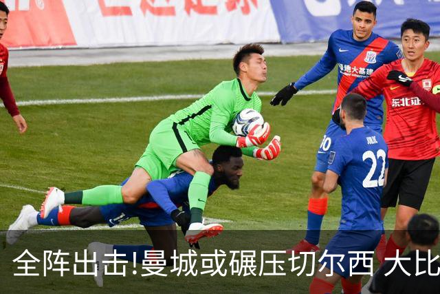 全阵出击!曼城或碾压切尔西 大比分赢球晋级