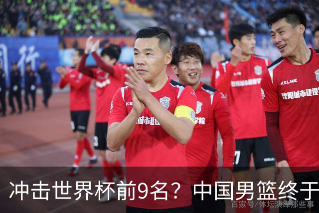 冲击世界杯前9名？中国男篮终于硬气一回了：U17能掀翻欧洲劲旅吗
