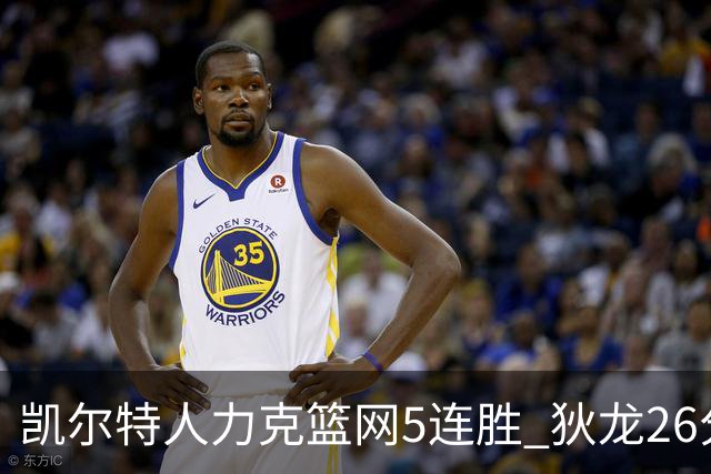 凯尔特人力克篮网5连胜 狄龙26分火箭大胜国王