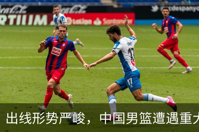 出线形势严峻，中国男篮遭遇重大挑战，理论机会愈发渺茫