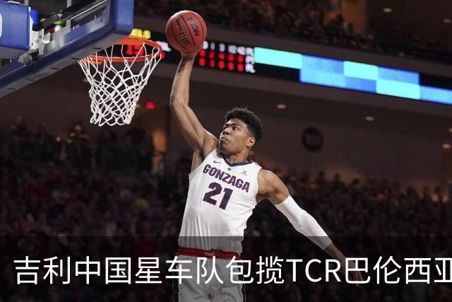 吉利中国星车队包揽TCR巴伦西亚站三回合冠军