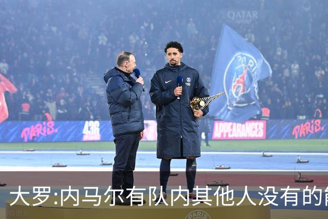 大罗:内马尔有队内其他人没有的能力 希望他用表现让唱衰的人闭嘴