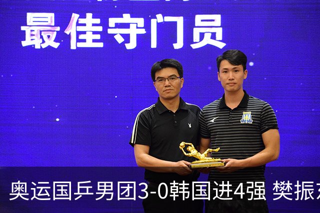 奥运国乒男团3-0韩国进4强 樊振东王楚钦各丢1局