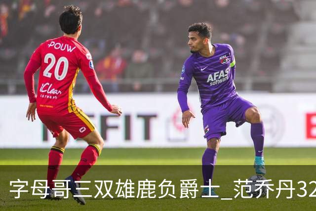 字母哥三双雄鹿负爵士 范乔丹32分热火克火箭