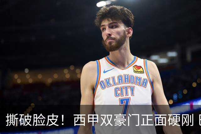 撕破脸皮！西甲双豪门正面硬刚 巴萨启动法律追责死磕弗洛伦蒂诺诽谤言论