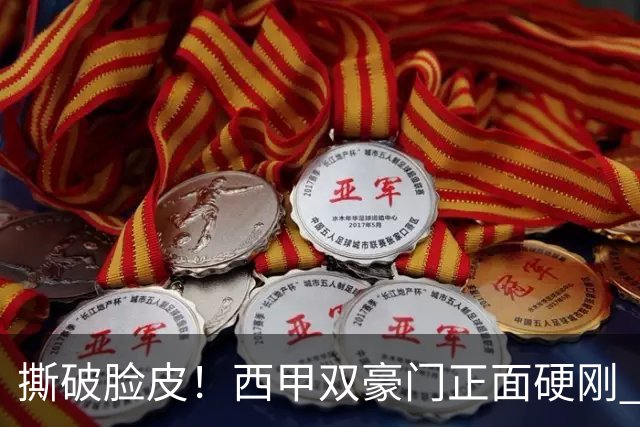 撕破脸皮！西甲双豪门正面硬刚 巴萨启动法律追责死磕弗洛伦蒂诺诽谤言论
