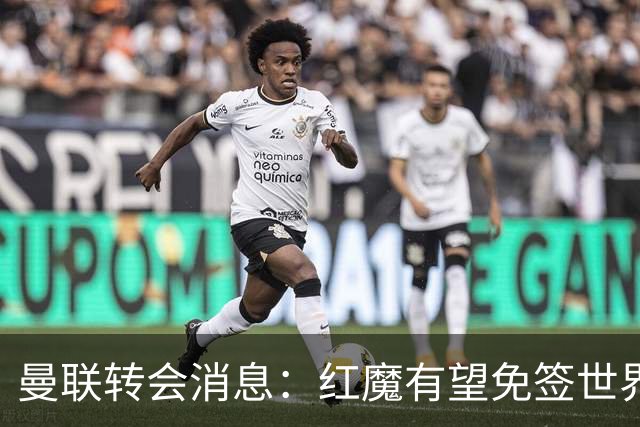 曼联转会消息：红魔有望免签世界杯国门，青训双星或投英超升班马