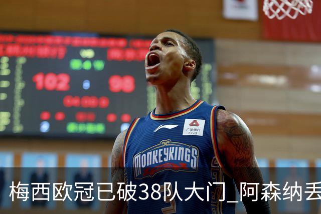 梅西欧冠已破38队大门 阿森纳丢9球成最大牺牲品