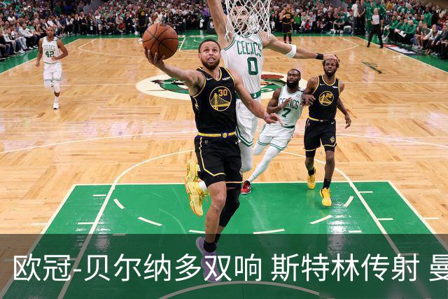 欧冠-贝尔纳多双响 斯特林传射 曼城5-0客场大捷