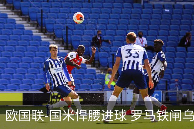 欧国联-国米悍腰进球 罗马铁闸乌龙 意大利2-1胜