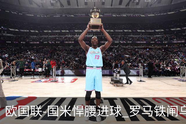 欧国联-国米悍腰进球 罗马铁闸乌龙 意大利2-1胜