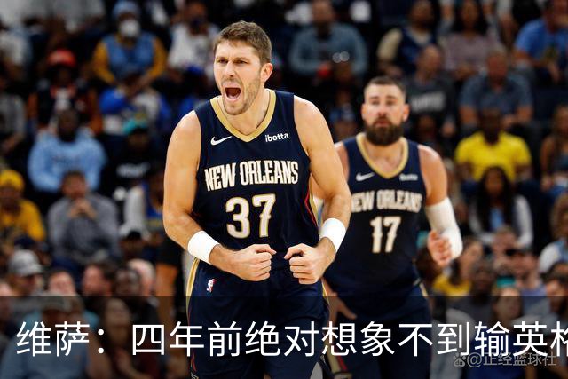 维萨：四年前绝对想象不到输英格兰会如此沮丧，为我是刚果人自豪