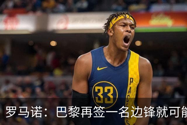 罗马诺：巴黎再签一名边锋就可能出售巴尔科拉，枪军萨均有意