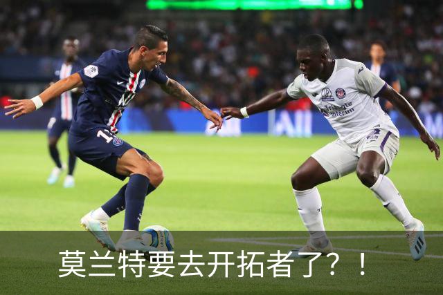 莫兰特要去开拓者了？！