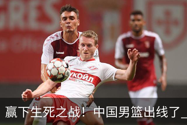 赢下生死之战！中国男篮出线了 大胜省队 12人全出场 郭士强压力缓解