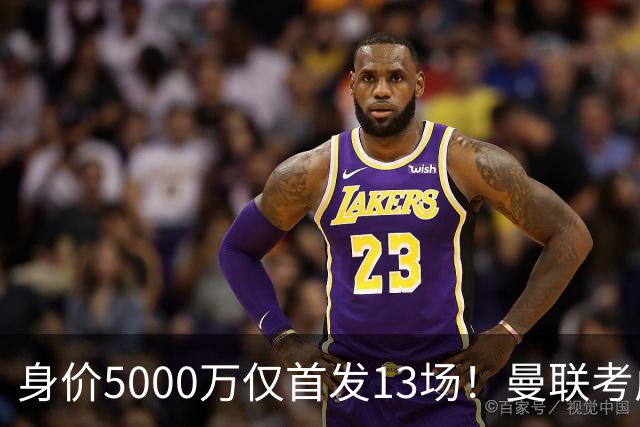 身价5000万仅首发13场！曼联考虑安德烈-桑托斯 将压低报价