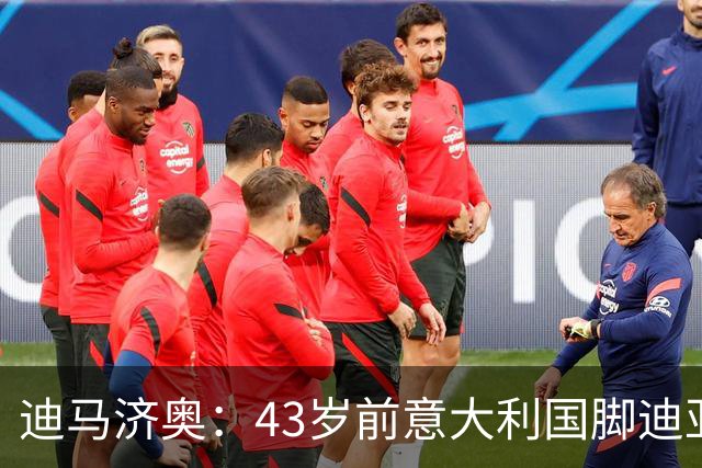 迪马济奥：43岁前意大利国脚迪亚曼蒂将执教切塞纳，开启执教生涯
