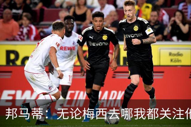 邦马蒂：无论梅西去哪我都关注他 亚马尔一上场西班牙就不一样了
