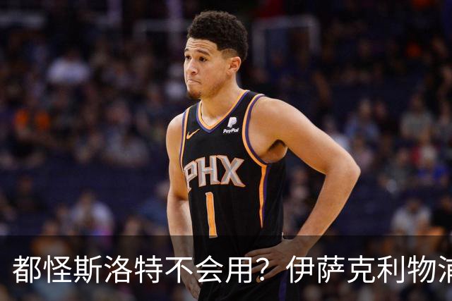 都怪斯洛特不会用？伊萨克利物浦21场3球，世界杯首秀独造3球