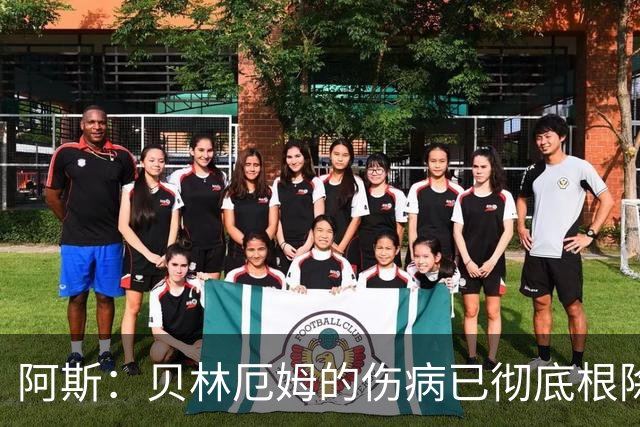 阿斯：贝林厄姆的伤病已彻底根除，他与图赫尔的疑虑也烟消云散
