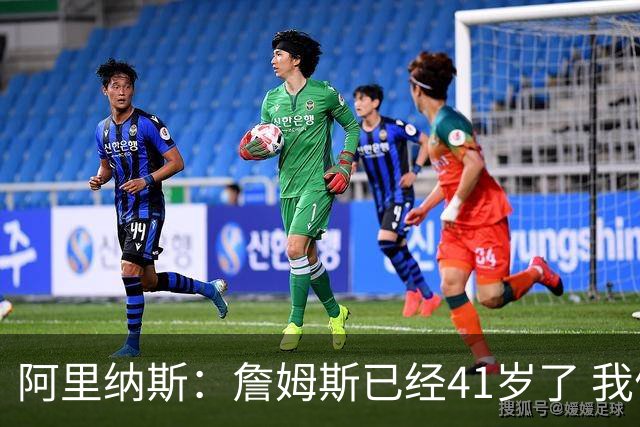 阿里纳斯：詹姆斯已经41岁了 我们应该感谢他为NBA所做的一切