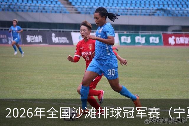 2026年全国沙滩排球冠军赛（宁夏吴忠站）开赛 黄河之畔上演沙排盛宴