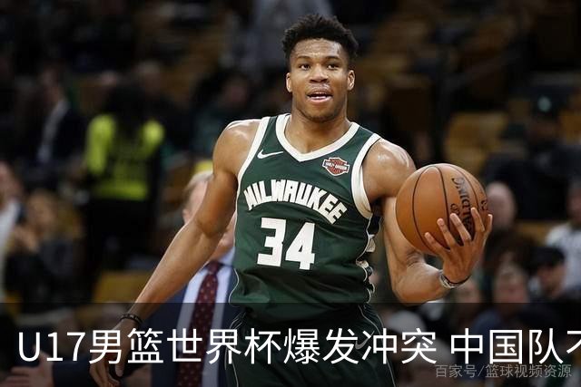 U17男篮世界杯爆发冲突 中国队不敌立陶宛淘汰赛战法国